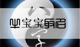 宝宝起名,2021年出生属牛生肖吉利姓解男孩名字大全,易经网推荐