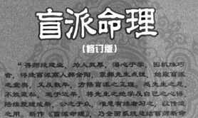 盲派命理(修订版)  段建业著