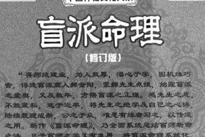 盲派命理(修订版)  段建业著