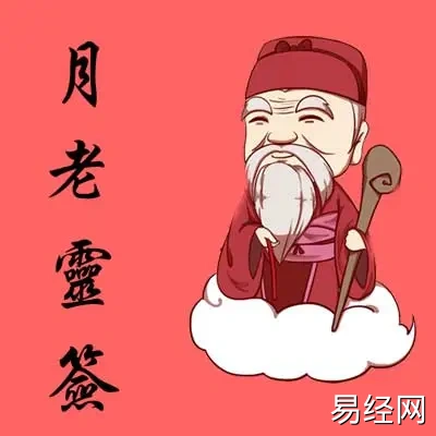 月老灵签第一签 上上大吉签