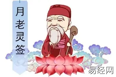 月老灵签四八签 上吉签