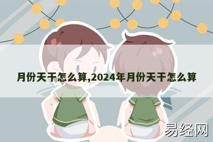 月份天干怎么算,2024年月份天干怎么算