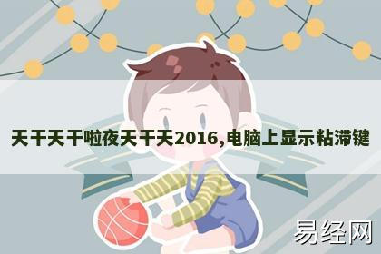 天干天干啦夜天干天2016,电脑上显示粘滞键