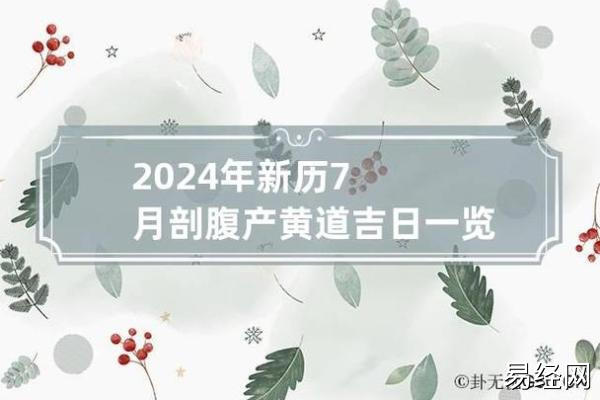 2023年农历十二月初四能否剖腹产？能否剖腹产？