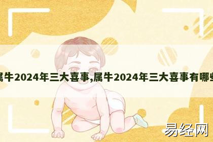 属牛2024年三大喜事,属牛2024年三大喜事有哪些