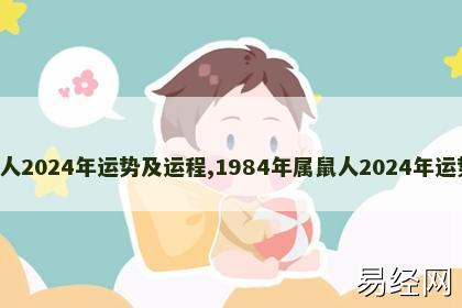 1984年属鼠人2024年运势及运程,1984年属鼠人2024年运势及运程女性