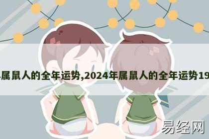 2024年属鼠人的全年运势,2024年属鼠人的全年运势1984出生