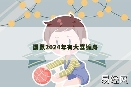 属鼠2024年有大喜缠身