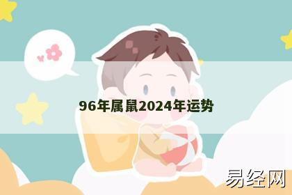 96年属鼠2024年运势