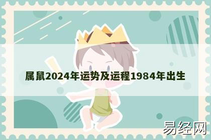 属鼠2024年运势及运程1984年出生