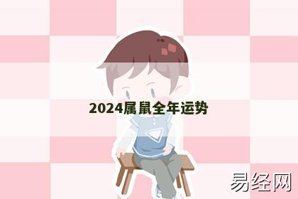 2024属鼠全年运势