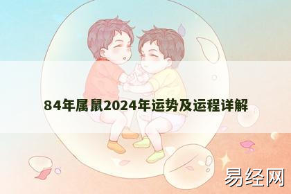 84年属鼠2024年运势及运程详解