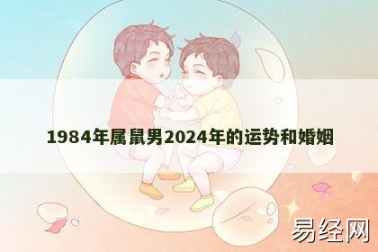 1984年属鼠男2024年的运势和婚姻