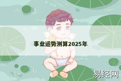 事业运势测算2025年