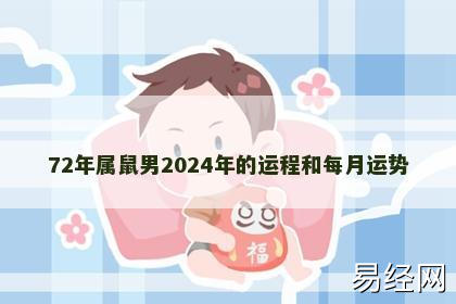 72年属鼠男2024年的运程和每月运势