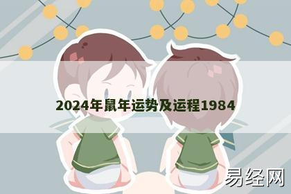 2024年鼠年运势及运程1984