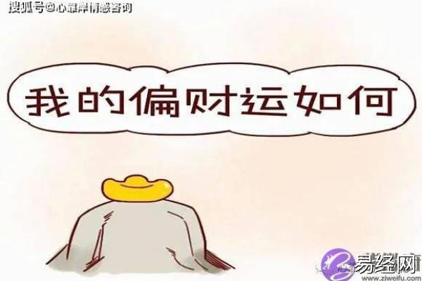 男命偏财大运运势解析