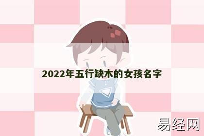 2022年五行缺木的女孩名字