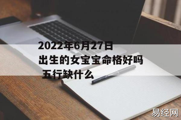 2024年农历正月二十七出生的宝宝五行属什么，命格如何