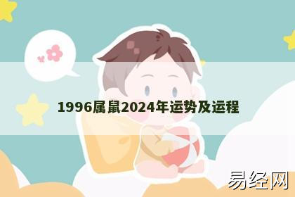 1996属鼠2024年运势及运程