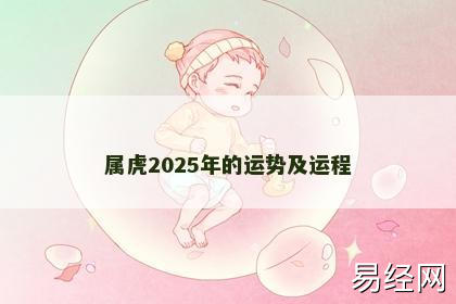 属虎2025年的运势及运程