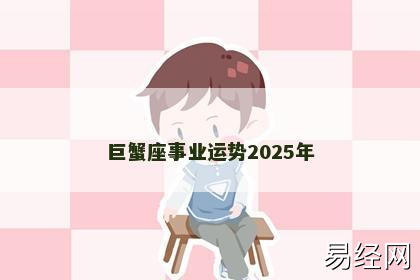 巨蟹座事业运势2025年