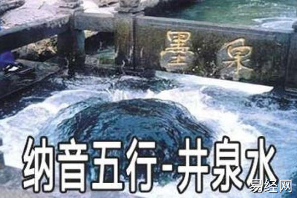 甲申泉中水命解析：泉中水的特点及运用