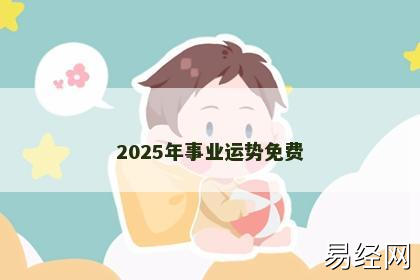 2025年事业运势免费