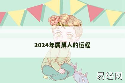 2024年属鼠人的运程