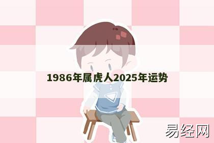 1986年属虎人2025年运势