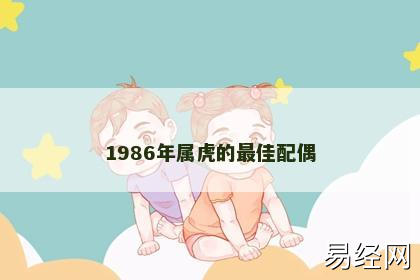 1986年属虎的最佳配偶