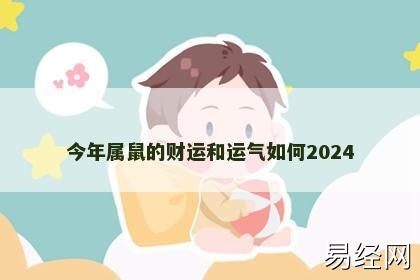 今年属鼠的财运和运气如何2024