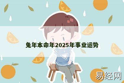 兔年本命年2025年事业运势