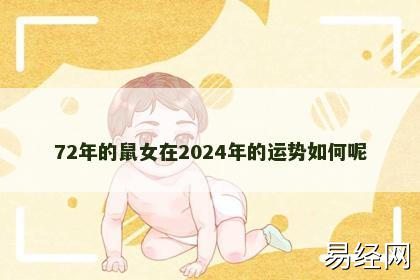 72年的鼠女在2024年的运势如何呢