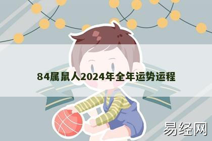 84属鼠人2024年全年运势运程