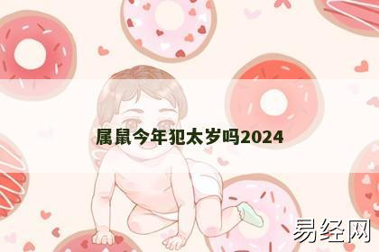 属鼠今年犯太岁吗2024