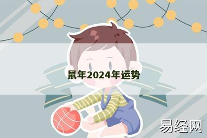 鼠年2024年运势