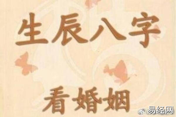 八字查婚姻，八字身旺无依娼妓命，无需付费