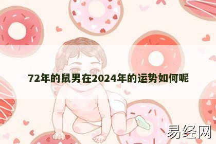 72年的鼠男在2024年的运势如何呢