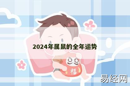 2024年属鼠的全年运势