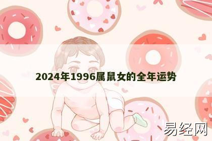 2024年1996属鼠女的全年运势