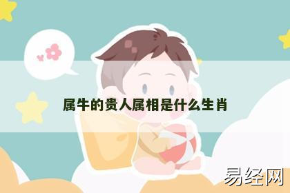 属牛的贵人属相是什么生肖