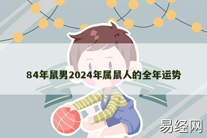 84年鼠男2024年属鼠人的全年运势