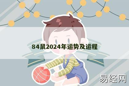 84鼠2024年运势及运程