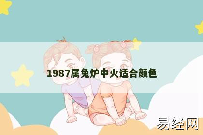 1987属兔炉中火适合颜色