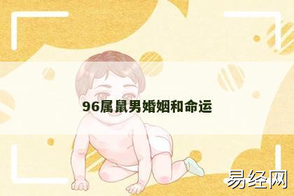 96属鼠男婚姻和命运