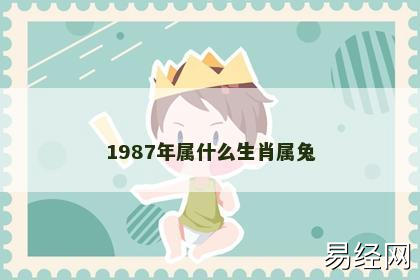 1987年属什么生肖属兔