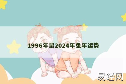 1996年鼠2024年兔年运势