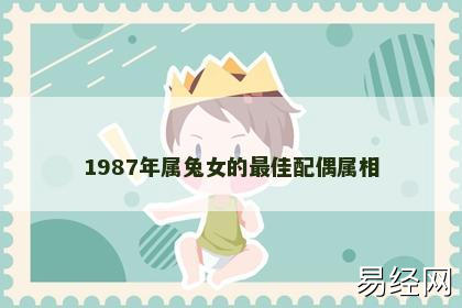 1987年属兔女的最佳配偶属相