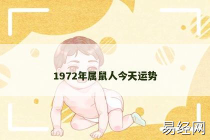 1972年属鼠人今天运势